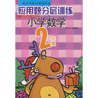 应用题分层训练*小学数学2年级