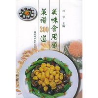 美味食用菌菜谱300道