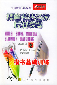 硬笔书法名家标准教程--楷书基础训练
