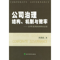 公司治理结构、机制与效率——治理案例的国际比较