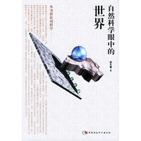 自然科学眼中的世界——太原科技大学学术丛书