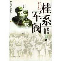 桂系军阀——中国军阀书系