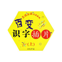 百变识字插片(上)/男孩女孩启蒙系列