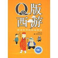 Q版西游(神话世界的职场智慧)