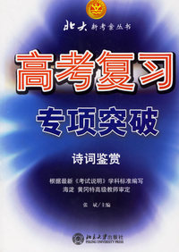 高考复习专项突破·诗词鉴赏——北大新考察丛书