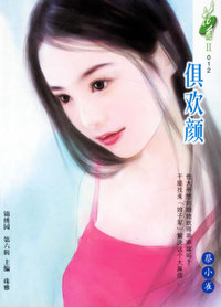 俱欢颜（花雨II·012）