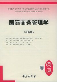 国际商务管理学（最新版）——高等教育自学考试中英合作金融管理与商务管理专业剑桥金融管理证书 辅导用书