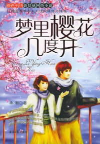 梦里樱花几度开——橙色书坊新情感网络小说