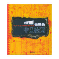 征服世界的中国漫画2