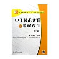 电子技术实验与课程设计（第3版）——普通高等教育“十五”国家级规划教材