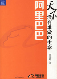 阿里巴巴:天下没有难做的生意