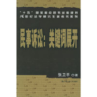 民事诉讼：关键词展开——21世纪法学研究生参考书系列