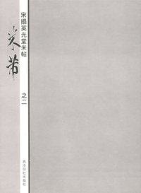 宋拓英光堂米帖——米芾（之二）