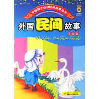 外国民间故事(美绘版)