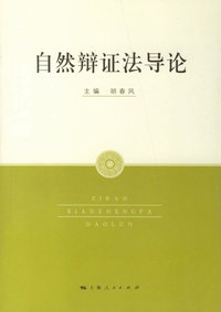 自然辨证法导论