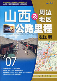 山西及周边地区公路里程地图册