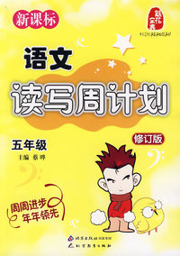 新课标——语文读写周计划 五年级（修订版）