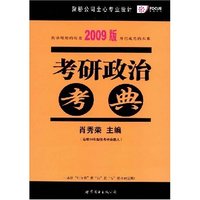 2009考研政治考典