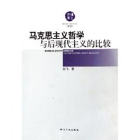 马克思主义哲学与后现代主义的比较/博士文库(博士文库)