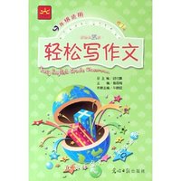 轻松写作文(新课标5级9年级适用双色版)/新课标轻松英语分级课堂(新课标轻松英语分级课堂)