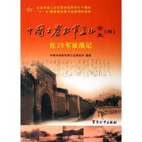 中国工农红军长征全史(4红25军征战记)