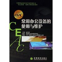 常用办公设备的使用与维护/中等职业教育电子信息类专业双证课程培养方案配套教材