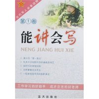 能讲会写(第1卷)