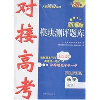 新课标对接高考模块测评题库-物理(必修1)