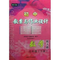 数学(7下配人教修订版)/初中教案与作业设计(初中教案与作业设计)