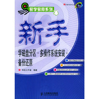 新手学磁盘分区.多操作系统安装备份还原(含光盘)