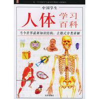 中国学生人体学习百科