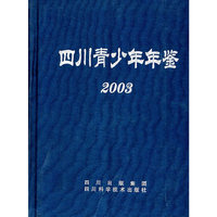 2003四川青少年年鉴