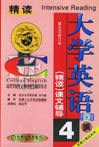 大学英语（精读）课文辅导第四分册——高等学校英语教材配套辅导丛书