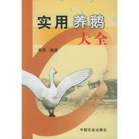 实用养鹅大全