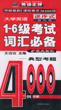 大学英语1-6级考试词汇必备（袖珍版·逆序式）：典型考题详解4000例——王迈迈大学英语系列丛书