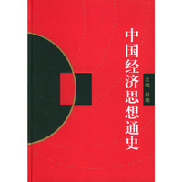 中国经济思想通史(全四卷)