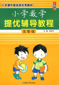 小学数学提优辅导教程：五年级
