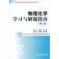 物理化学学习与解题指南(第二版)