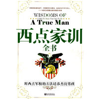 西点家训全书:用西点军校的方法培养杰出男孩
