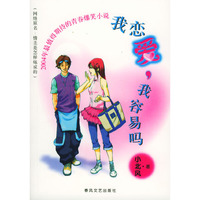 我恋爱,我容易吗