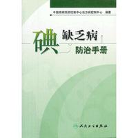 碘缺乏病防治手册