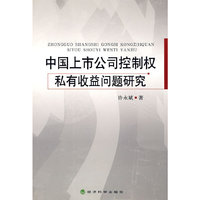 中国上市公司控制权私有收益问题研究