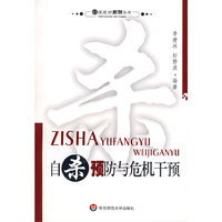 自杀预防危机干预