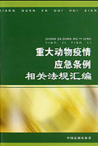 重大动物疫情应急条例相关文件汇编
