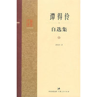 谭得伶自选集
