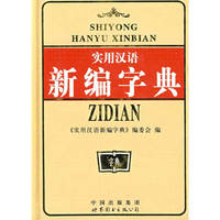 实用汉语新编字典(精)