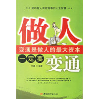 做人一定要变通:变通是