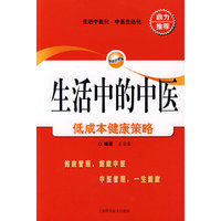 生活中的中医——低成本健康策略