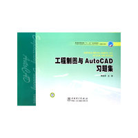 普通高等教育“十一五”规划教材（高职高专教育） 工程制图与Auto CAD习题集