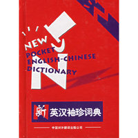 新英汉袖珍词典